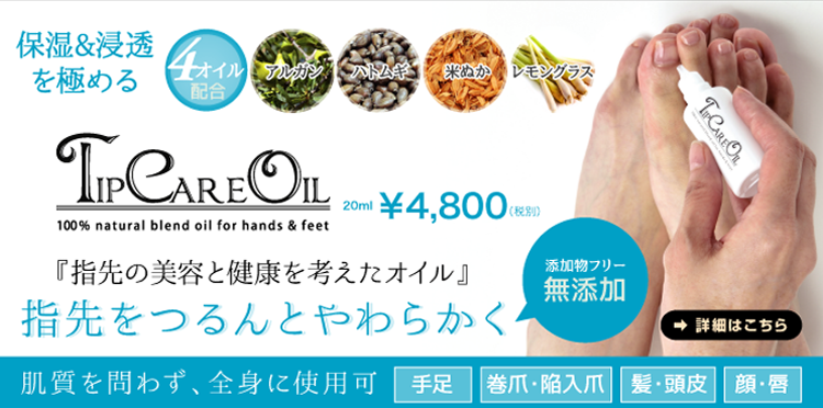 指先の健康と美容を考えたオイル　TIP CARE OIL