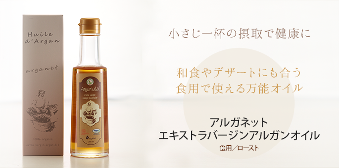 小さじ1杯の摂取で毎日の健康に◎ アルガン デ モガドール エキストラバージンアルガンオイル 食用/ロースト