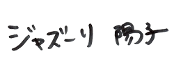 ジャズーリ陽子のサイン