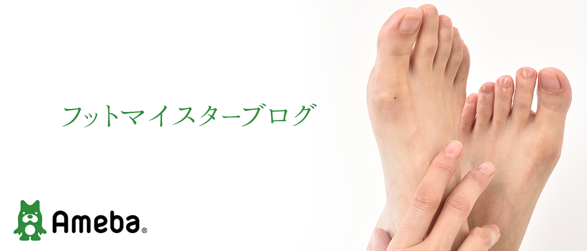 フットマイスター /公式Amebaブログ