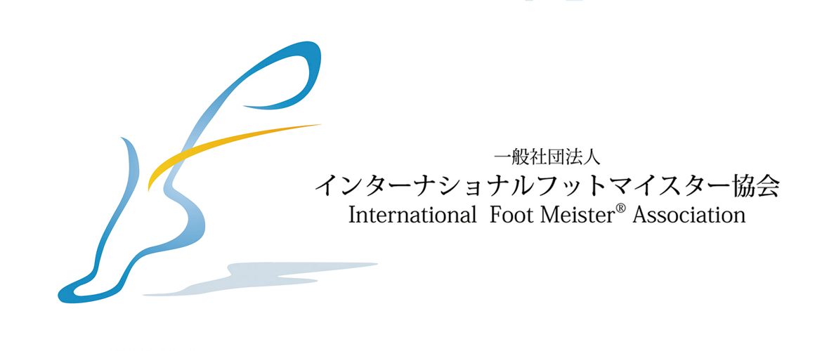 一般社団法人 インターナショナルフットマイスター協会 